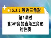 15.3.2.2 含30°角的直角三角形的性質(zhì)（課件）2025-2026學(xué)年人教版八年級(jí)數(shù)學(xué)上冊(cè)
