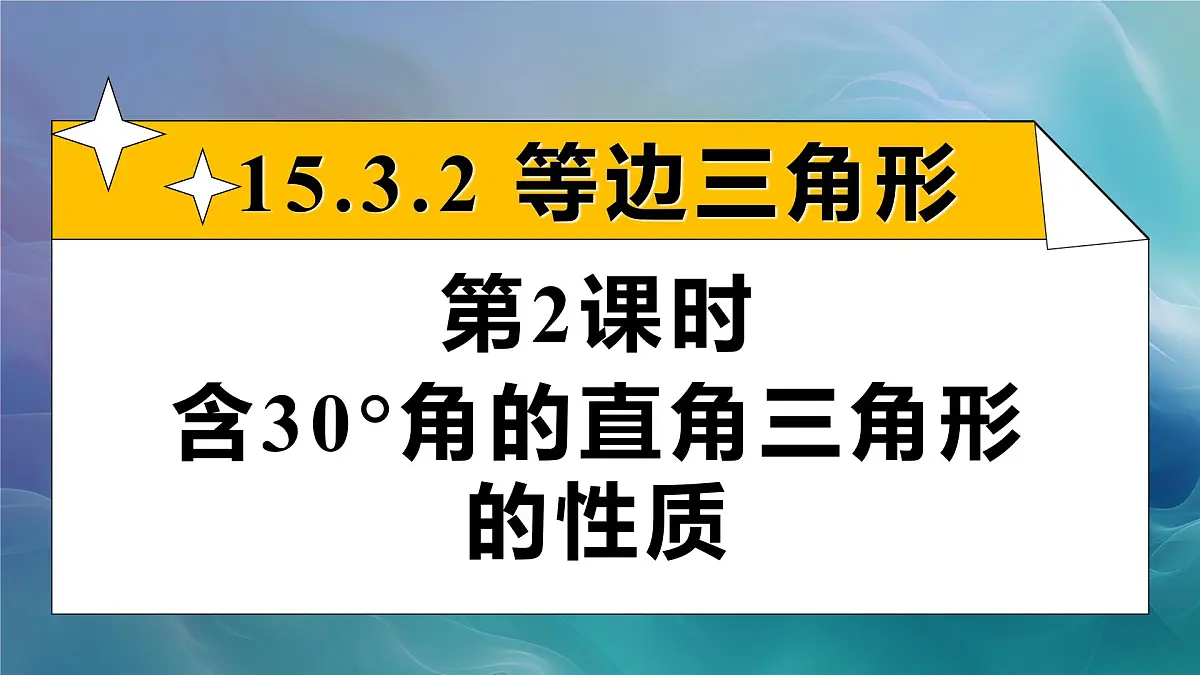 15.3.2.2 含30°角的直角三角形的性质（课件）2025-2026学年人教版八年级数学上册第1页
