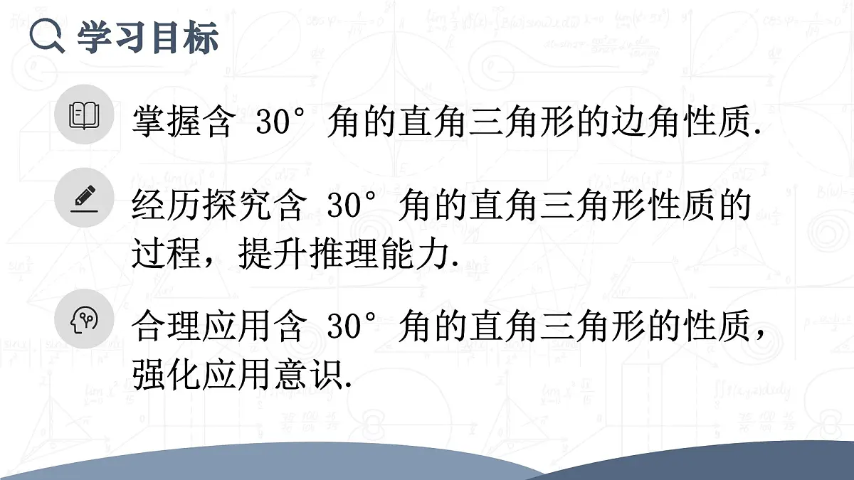 15.3.2.2 含30°角的直角三角形的性质（课件）2025-2026学年人教版八年级数学上册第2页