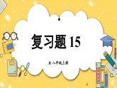 第十五章 軸對稱 復(fù)習(xí)題 （課件）2025-2026學(xué)年人教版八年級數(shù)學(xué)上冊