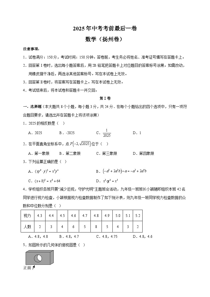 数学（扬州卷）-江苏省2025年中考考前最后一卷（含答案）第1页