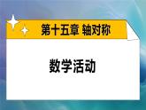 第十五章 軸對(duì)稱 數(shù)學(xué)活動(dòng)（課件）2025-2026學(xué)年人教版八年級(jí)數(shù)學(xué)上冊(cè)