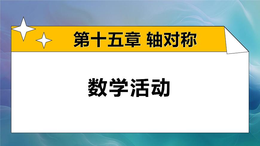 第十五章 轴对称 数学活动（课件）2025-2026学年人教版八年级数学上册第1页