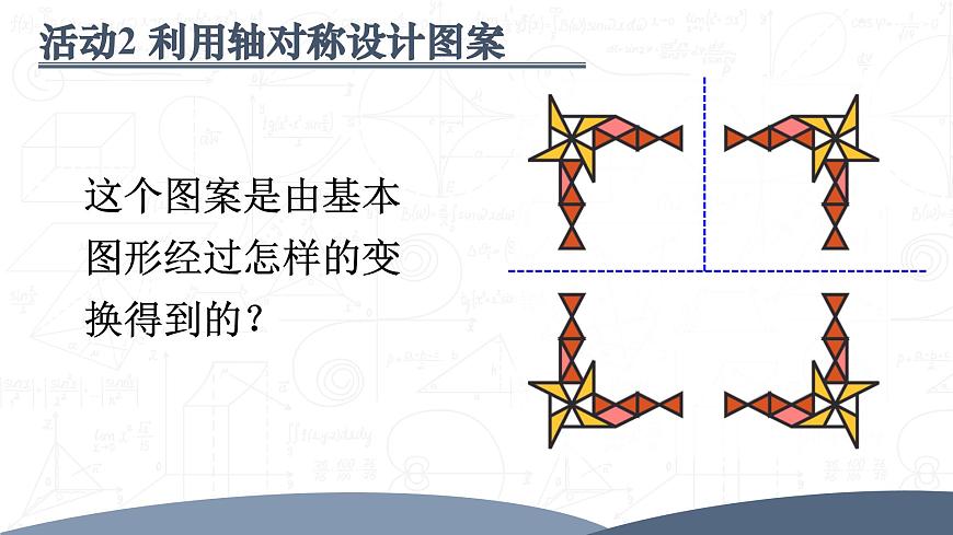 第十五章 轴对称 数学活动（课件）2025-2026学年人教版八年级数学上册第7页