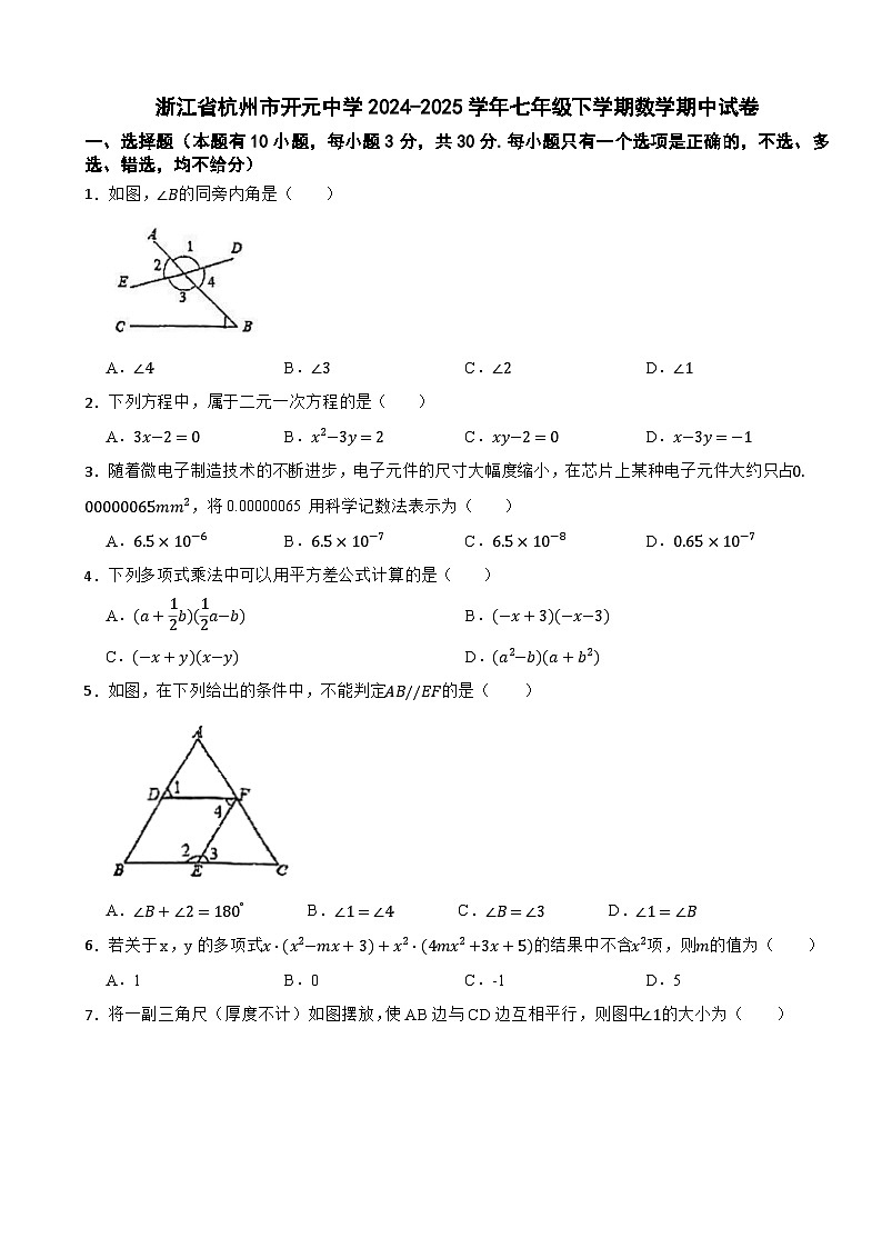 浙江省杭州市开元中学2024-2025学年七年级下学期数学期中试卷第1页