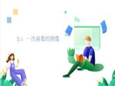 浙教版數(shù)學八年級上冊 5.4 一次函數(shù)的圖像 課件+教案+分層練習