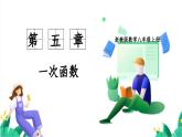 浙教版數(shù)學八年級上冊 5.5 一次函數(shù)的應用 課件+教案+分層練習