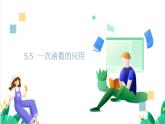 浙教版數(shù)學八年級上冊 5.5 一次函數(shù)的應用 課件+教案+分層練習