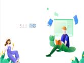 浙教版數(shù)學八年級上冊 5.2.2 函數(shù)（2） 課件+教案+分層練習