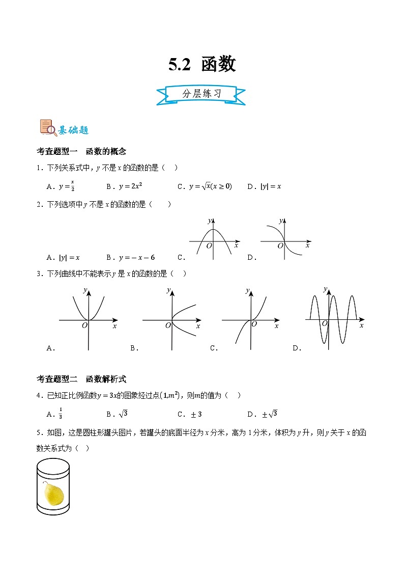 5.2 函数（原卷版）第1页