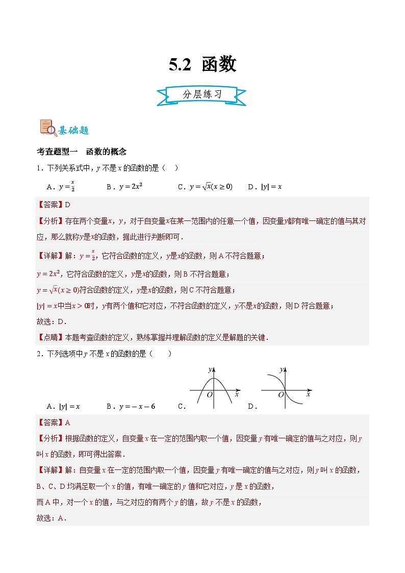 5.2 函数（解析版）第1页