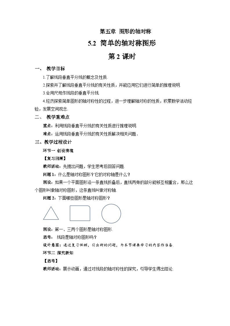 5.2 简单的轴对称图形（第2课时）教案 数学北师大版（2024）七年级下册第1页