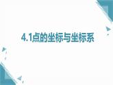 2024蘇科版初中數(shù)學八年級上學期4.1點的位置與坐標系課件+教案