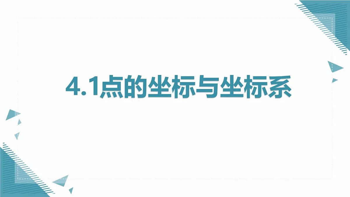 2024苏科版初中数学八年级上学期4.1点的坐标与坐标系课件第1页