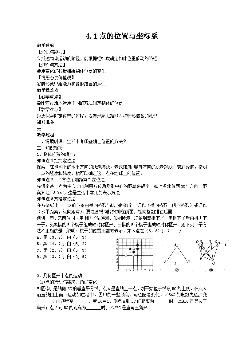 2024苏科版初中数学八年级上学期4.1点的位置与坐标系教案第1页