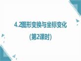 2024蘇科版初中數(shù)學(xué)八年級(jí)上學(xué)期4.2圖形變換與坐標(biāo)變化（第2課時(shí)）課件+教案