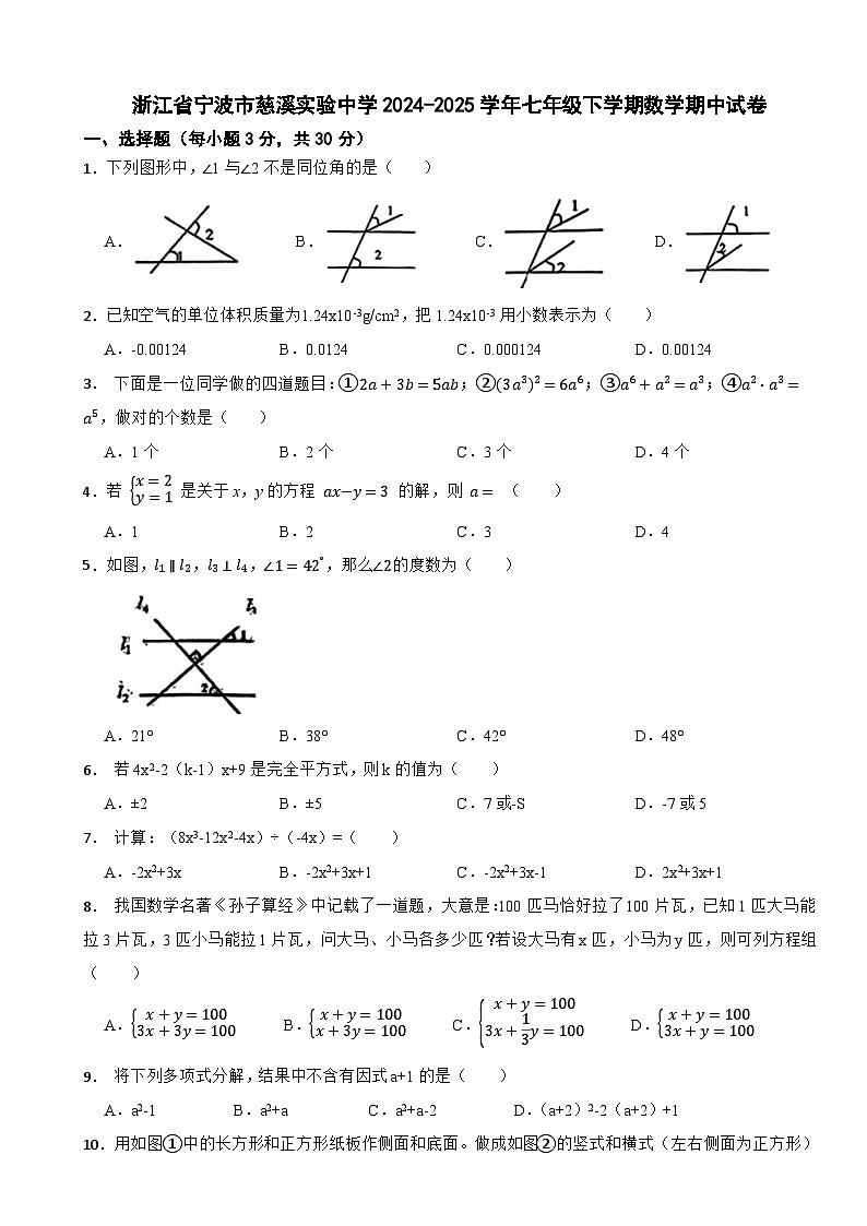 浙江省宁波市慈溪实验中学2024-2025学年七年级下学期数学期中试卷第1页