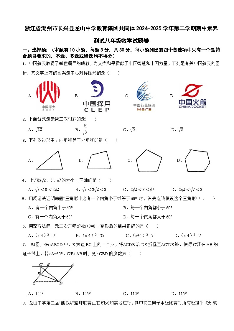 浙江省湖州市长兴县龙山中学教育集团共同体2024-2025学年第二学期期中素养测试八年级数学试题卷第1页