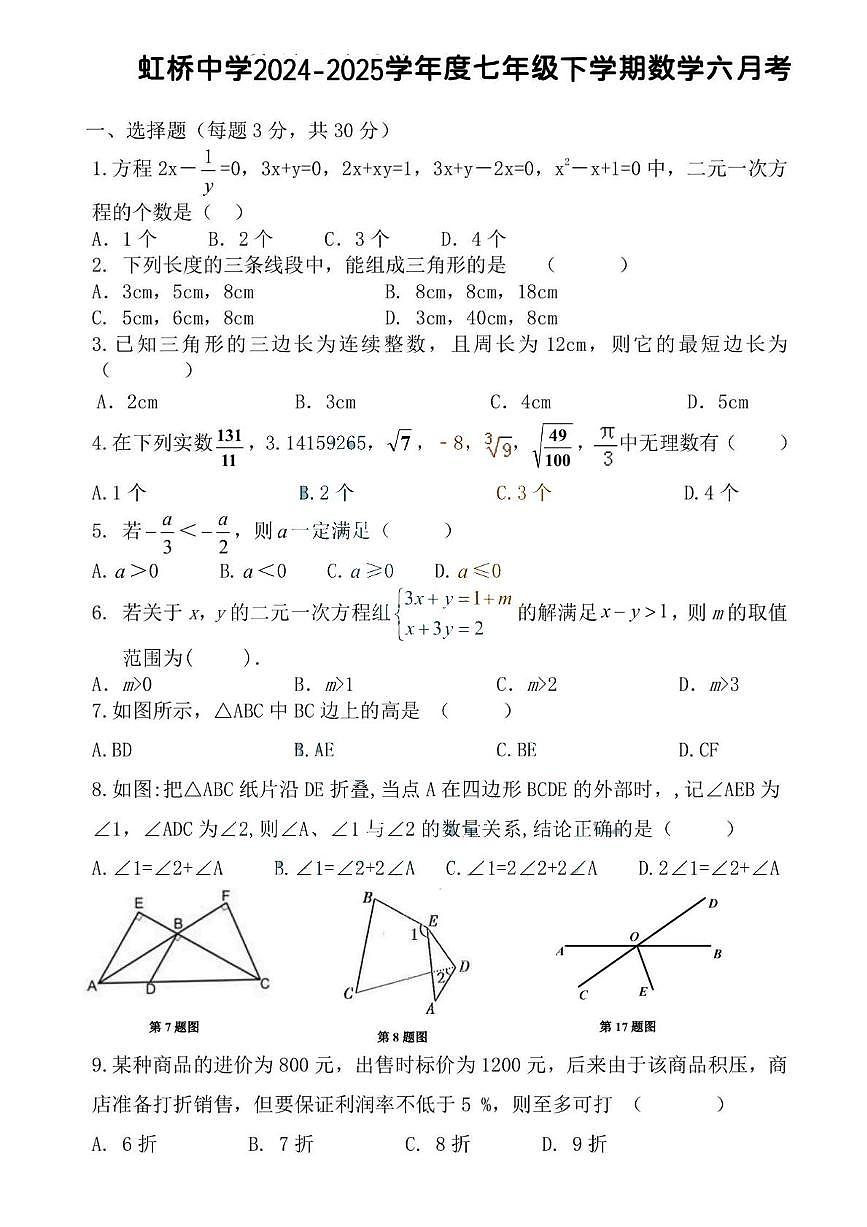 黑龙江省哈尔滨市虹桥中学2024-2025学年七年级下学期6月月考数学试题第1页