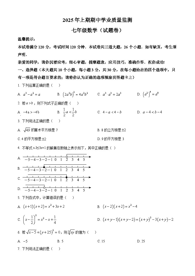 湖南省永州市蓝山县2024-2025学年七年级下学期4月期中数学试题第1页