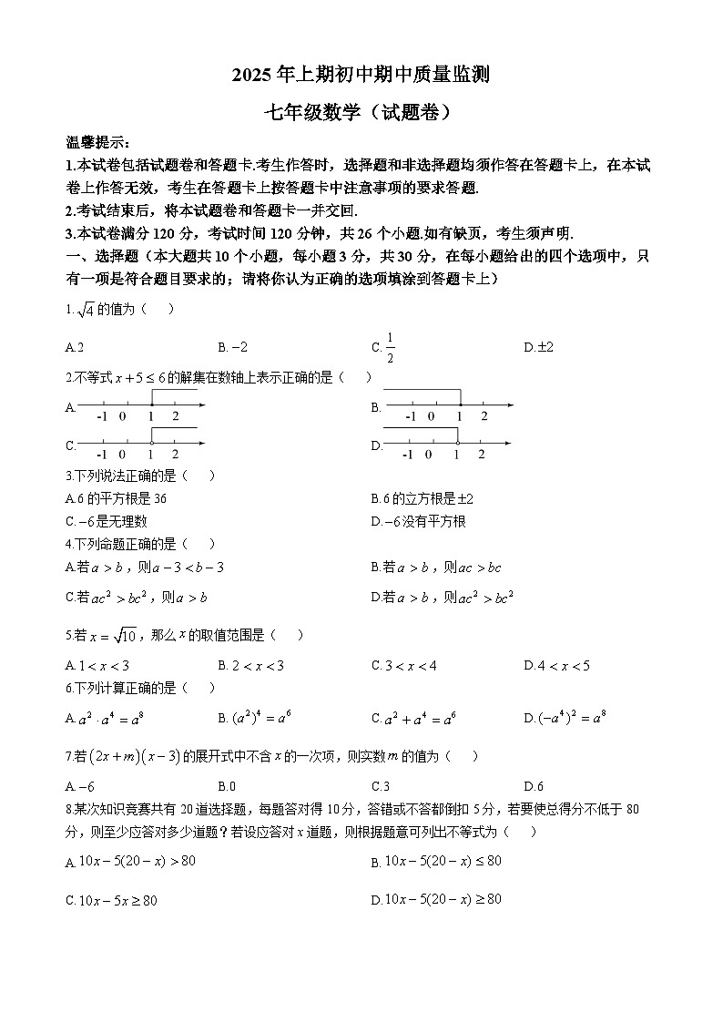 湖南省永州市道县2024-2025学年七年级下学期期中考试数学试题第1页