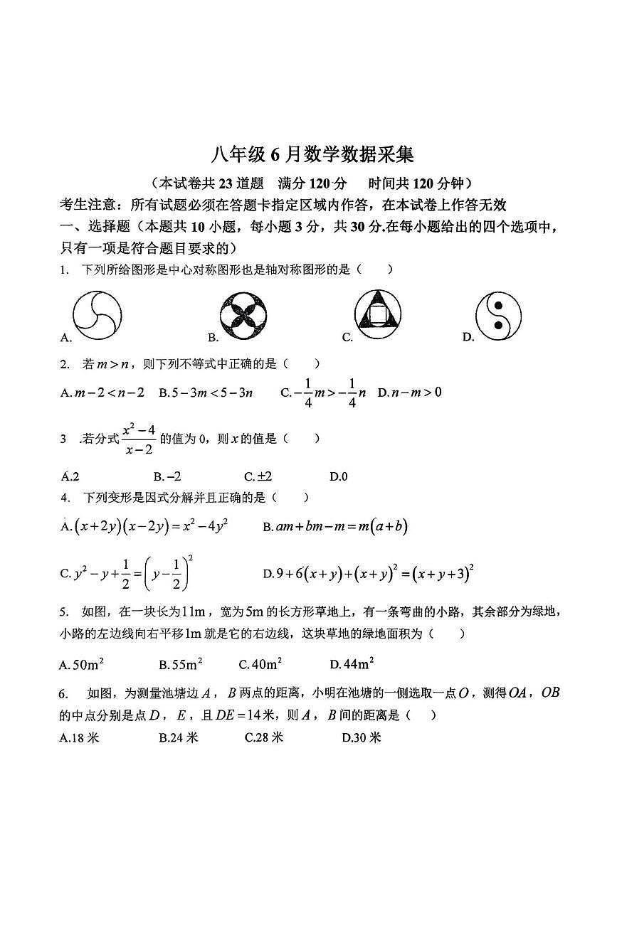 八年级6月数学数据采集第1页