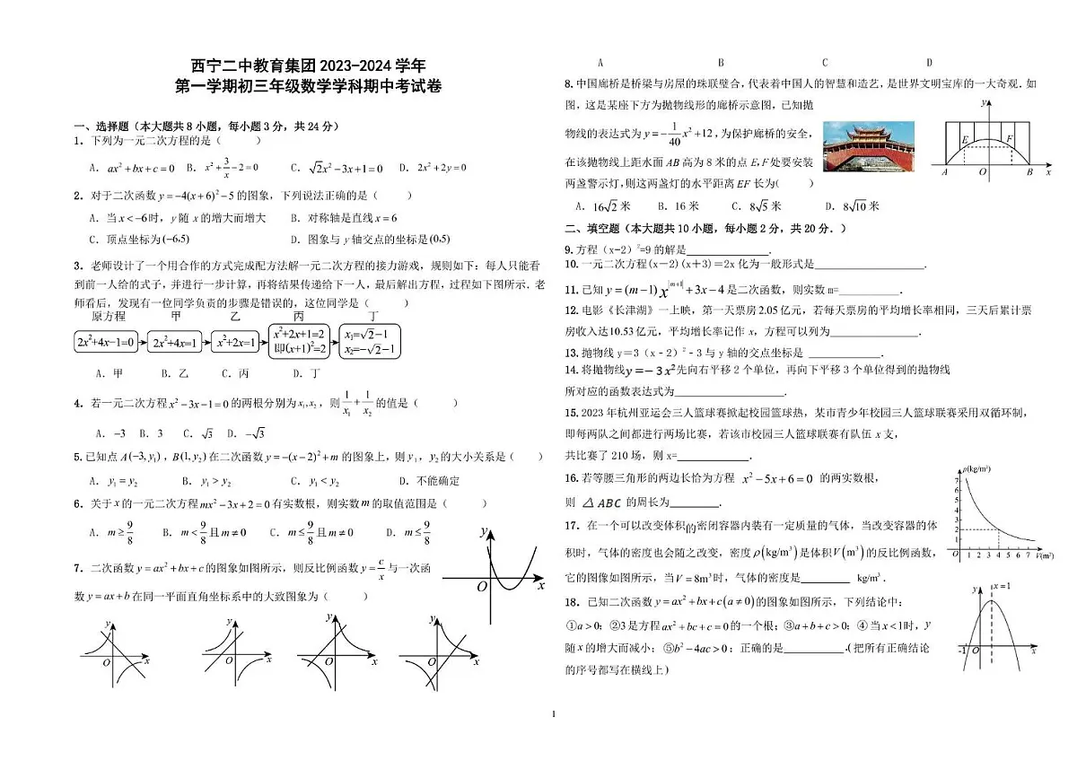 青海省西宁二中教育集团2023-2024学年九年级上学期期中考试数学试卷第1页