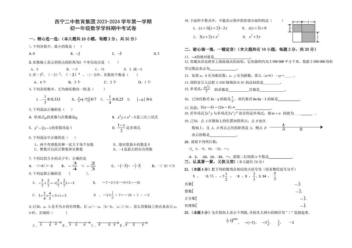 青海省西宁二中教育集团2023-2024学年七年级上学期期中考试数学试卷第1页