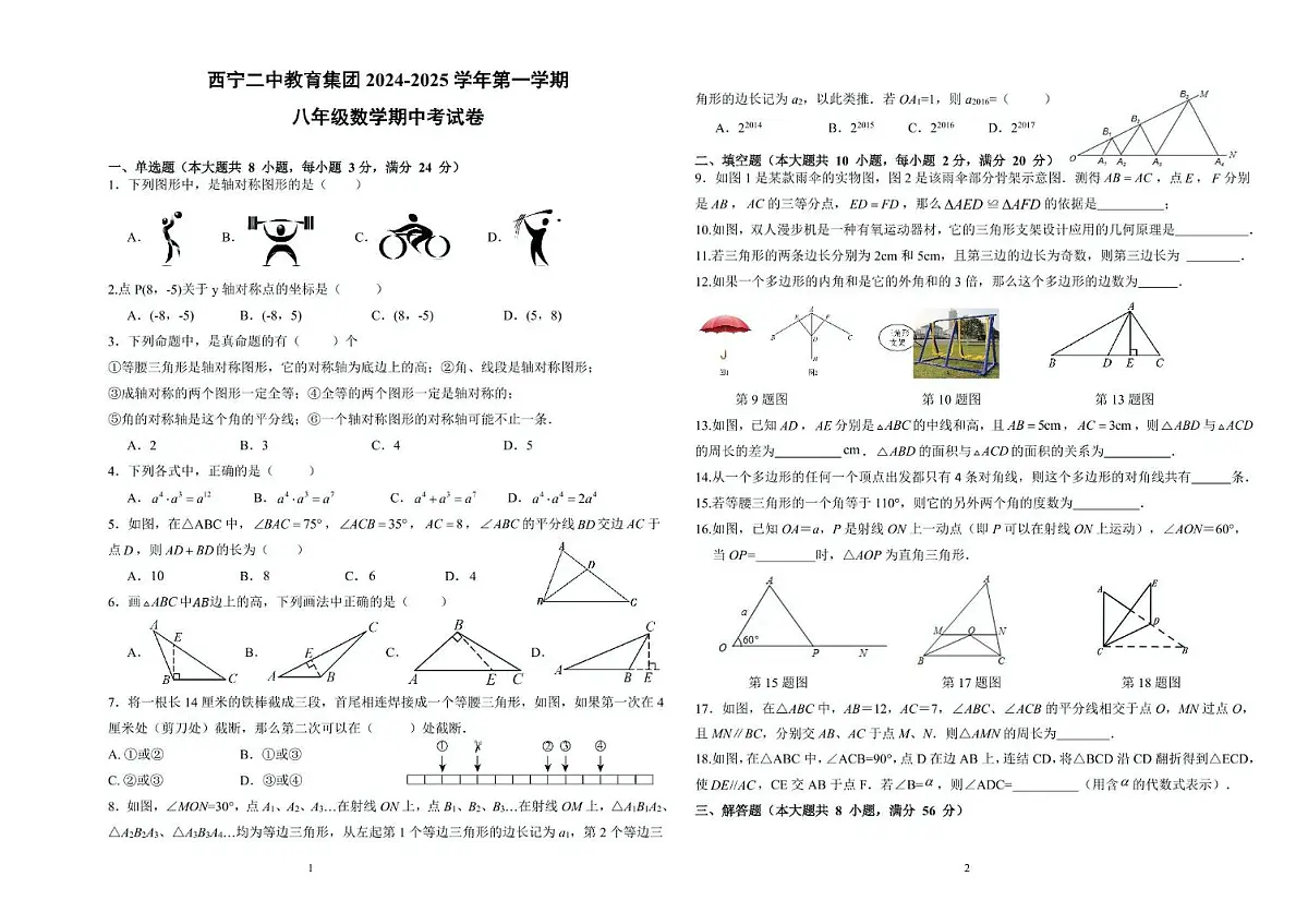 青海省西宁二中教育集团2024-2025学年八年级上学期期中考试数学试卷第1页
