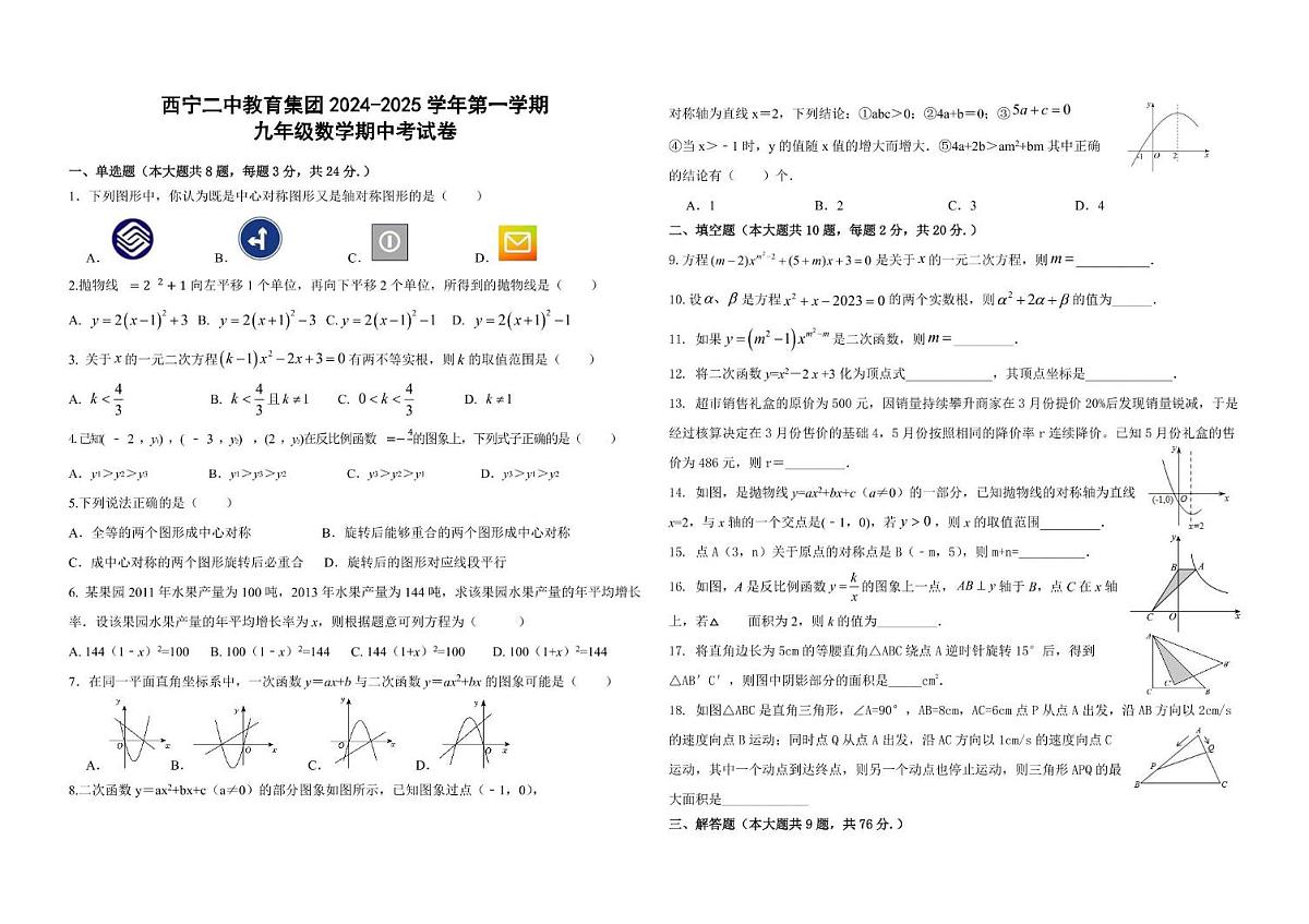 青海省西宁二中教育集团2024-2025学年九年级上学期期中考试数学试卷第1页