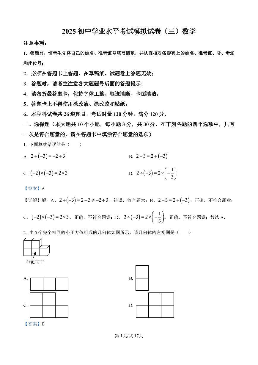2025年湖南省常德市澧县中考二模数学试题（解析版）第1页