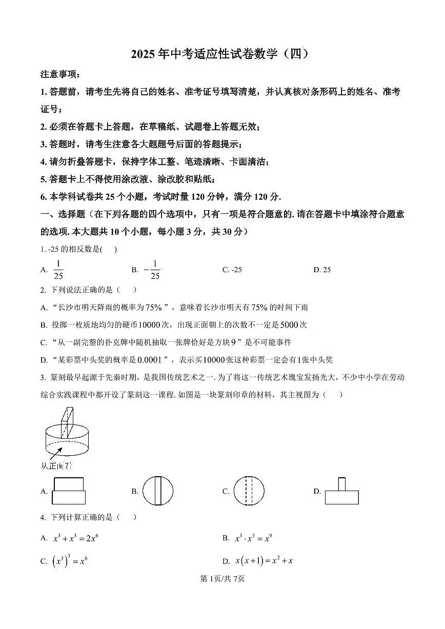 2025年湖南省怀化市中考三模数学试题（原卷版）第1页