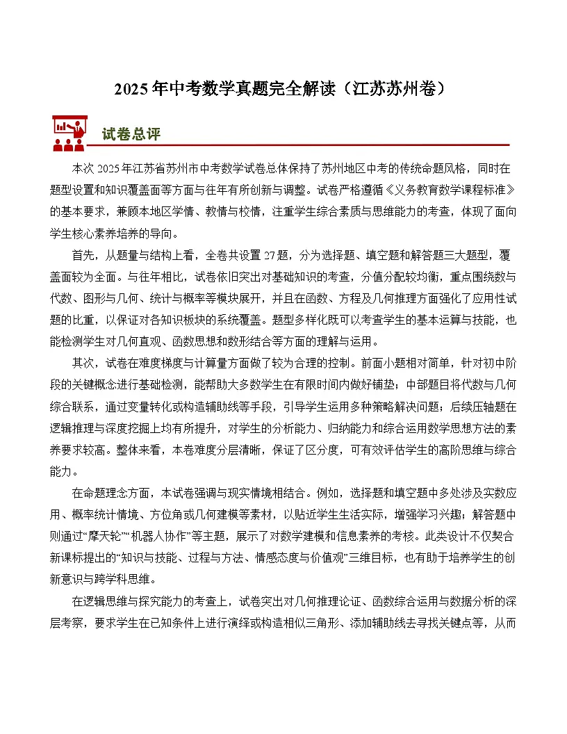 2025年中考数学真题完全解读（江苏苏州卷）第1页