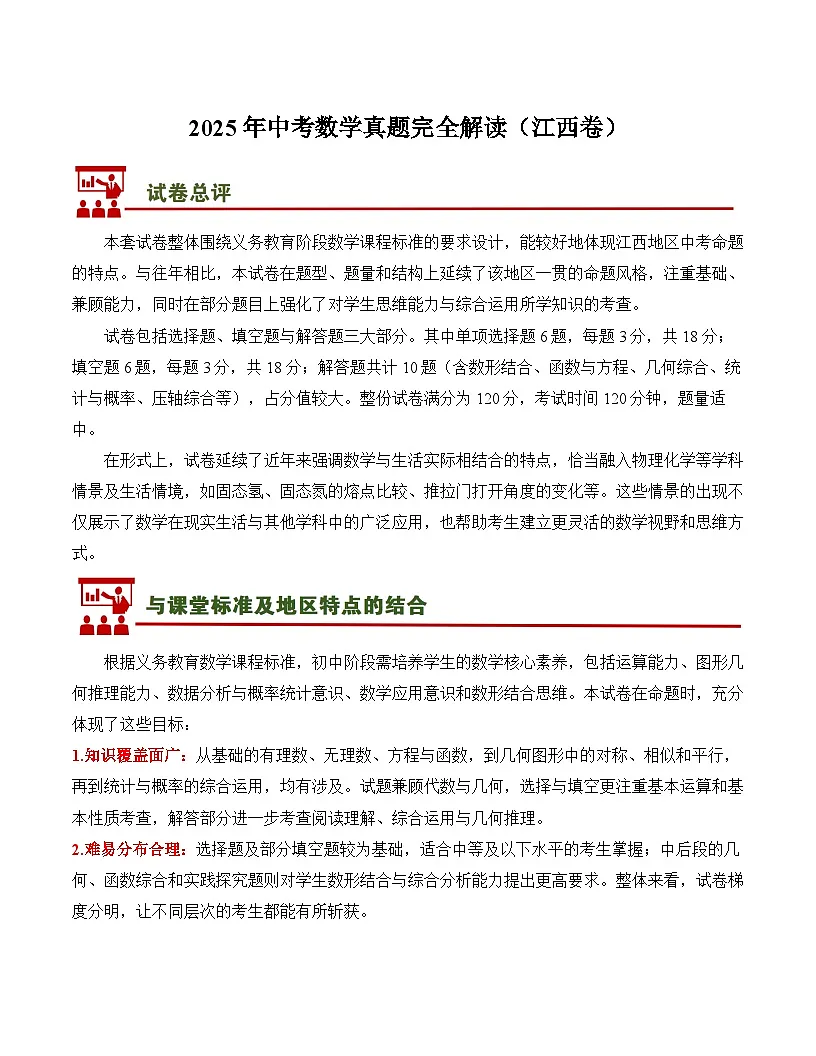 2025年中考数学真题完全解读（江西卷）第1页