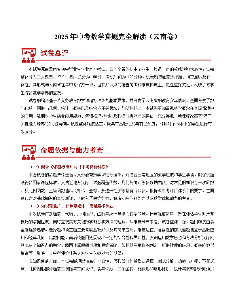 2025年中考数学真题完全解读（云南卷）第1页