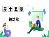 人教版數(shù)學(xué)八年級(jí)上冊(cè) 15.2 第1課時(shí) 畫軸對(duì)稱的圖形 課件