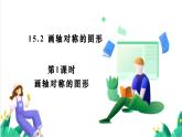 人教版數(shù)學(xué)八年級(jí)上冊(cè) 15.2 第1課時(shí) 畫軸對(duì)稱的圖形 課件