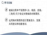 人教版數(shù)學(xué)八年級(jí)上冊(cè) 15.2 第1課時(shí) 畫軸對(duì)稱的圖形 課件