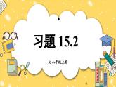 人教版數(shù)學(xué)八年級上冊 15.2 習(xí)題 15.2 課件 含答案