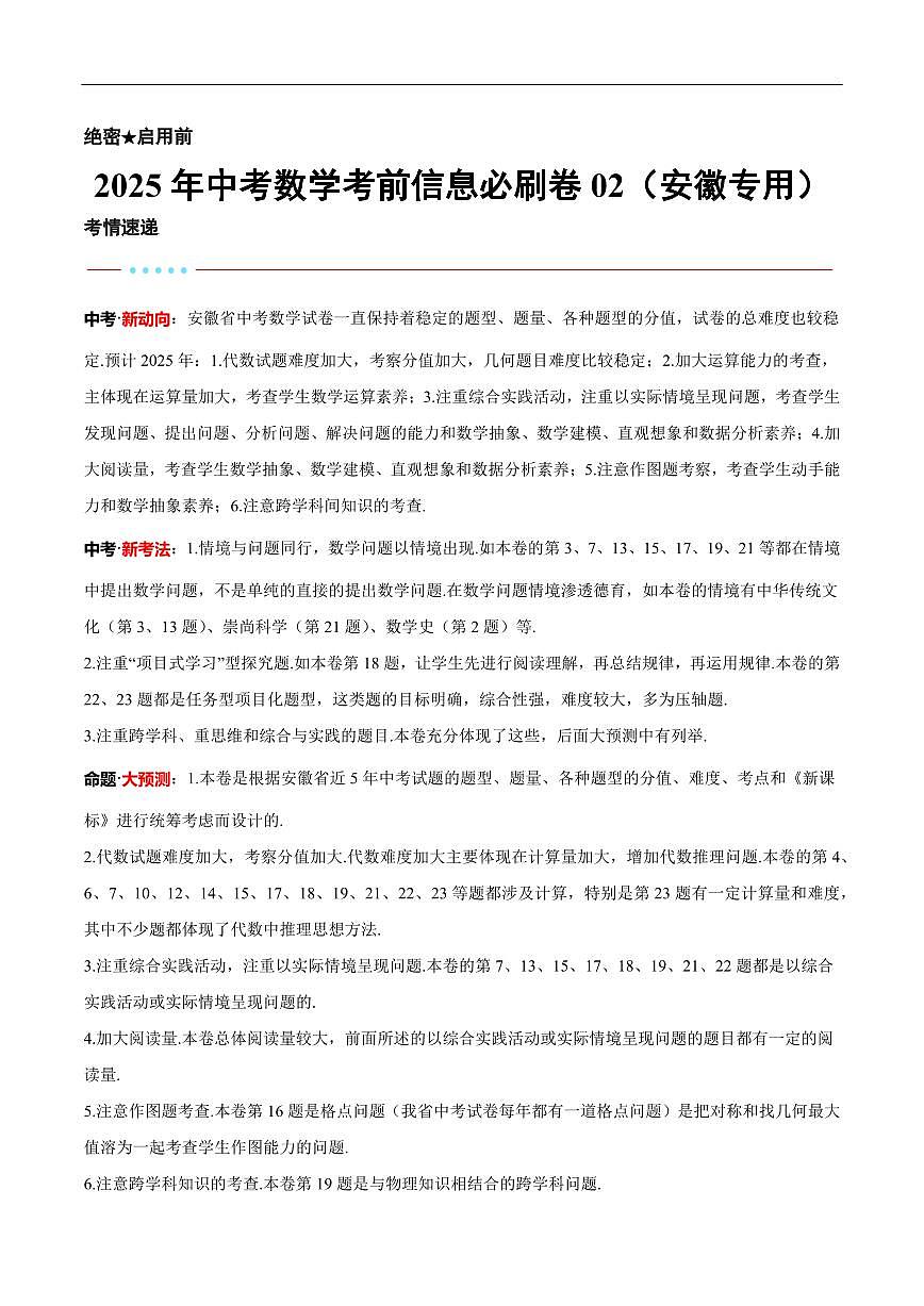 2025中考数学考前信息必刷卷安徽02(原卷版)第1页