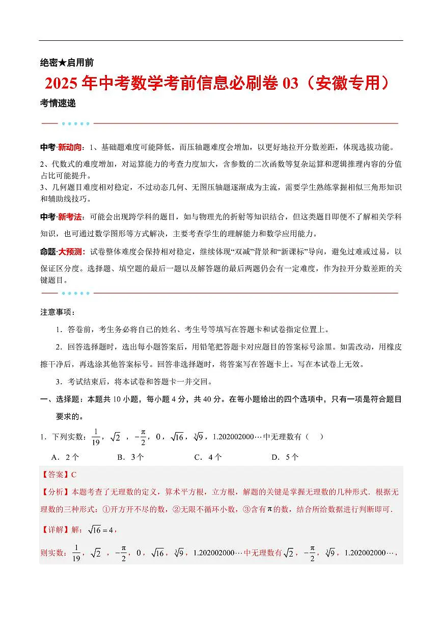 2025中考数学考前信息必刷卷安徽03(解析版)第1页