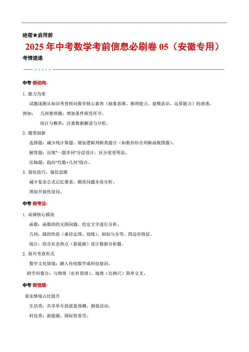 2025中考数学考前信息必刷卷安徽05(解析版)第1页