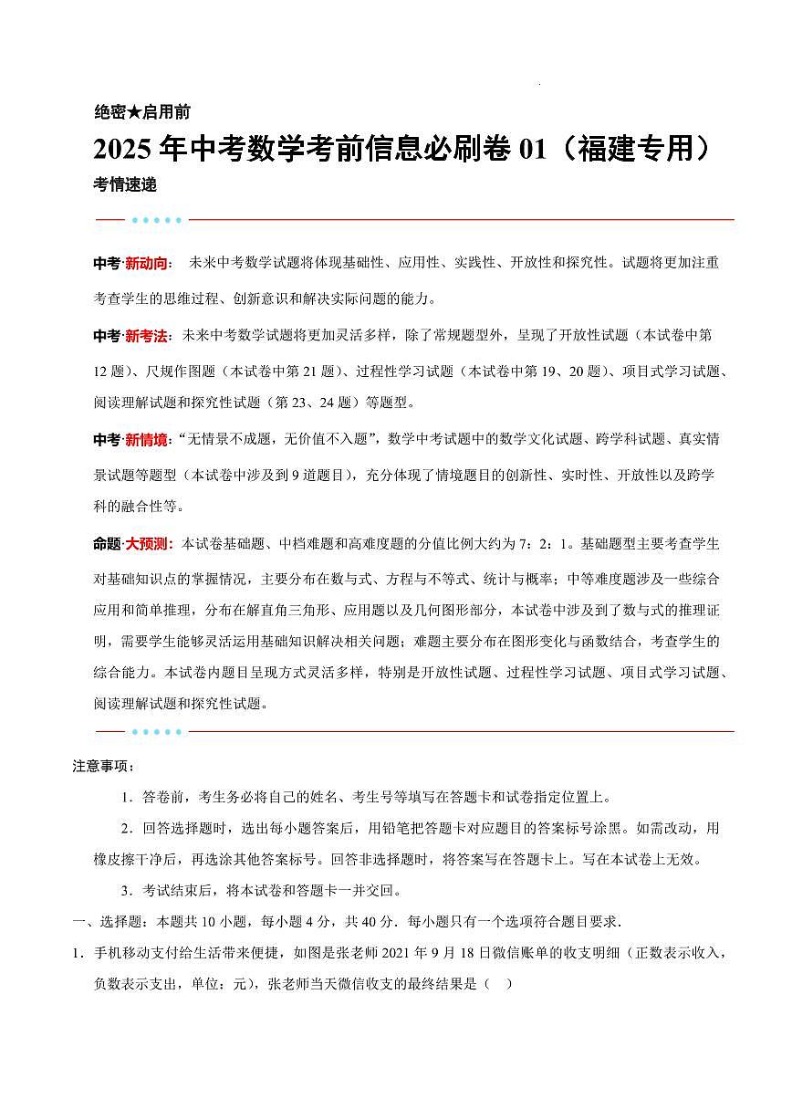 2025中考数学考前信息必刷卷福建(原卷版)第1页