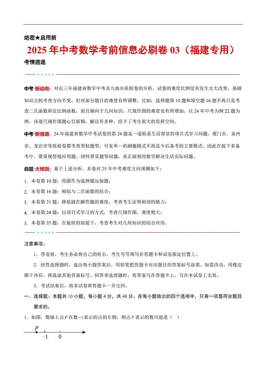 2025中考数学考前信息必刷卷福建03(解析版)第1页