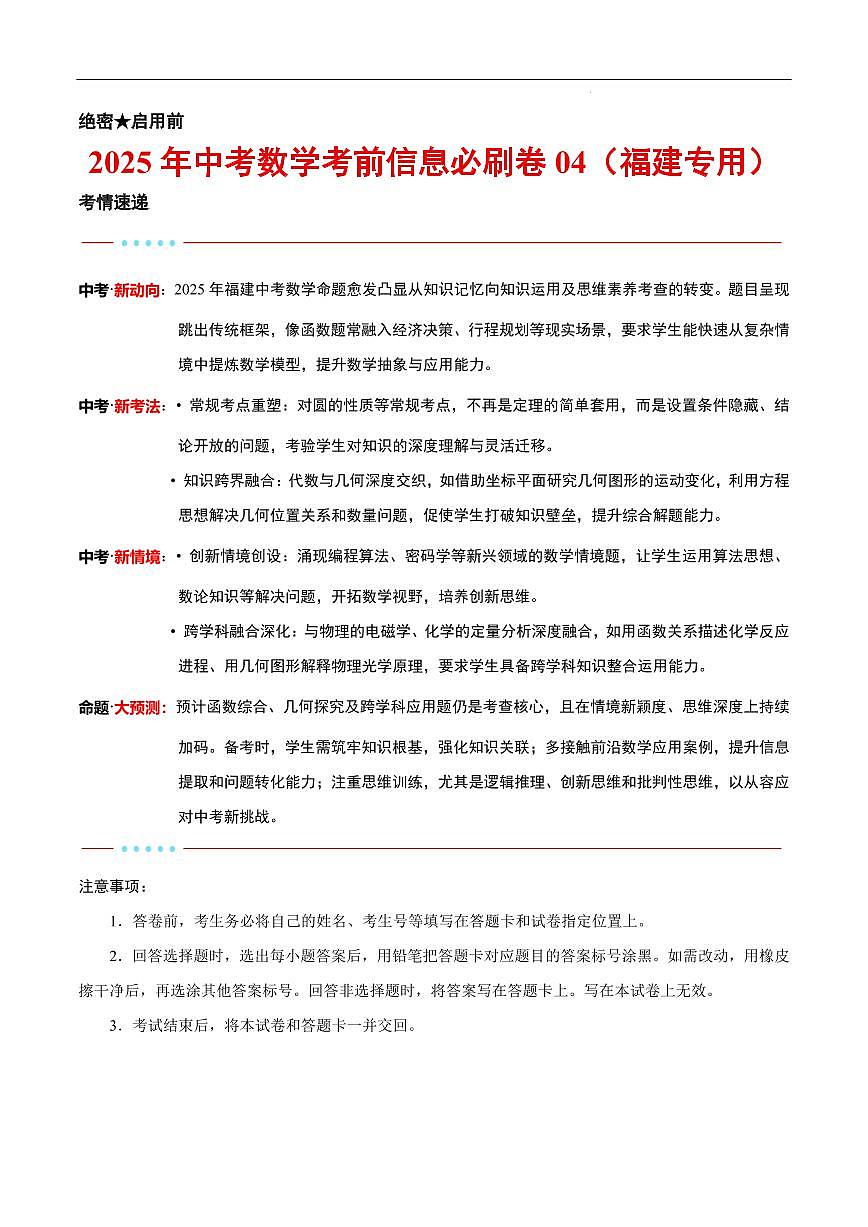 2025中考数学考前信息必刷卷福建04(解析版)第1页