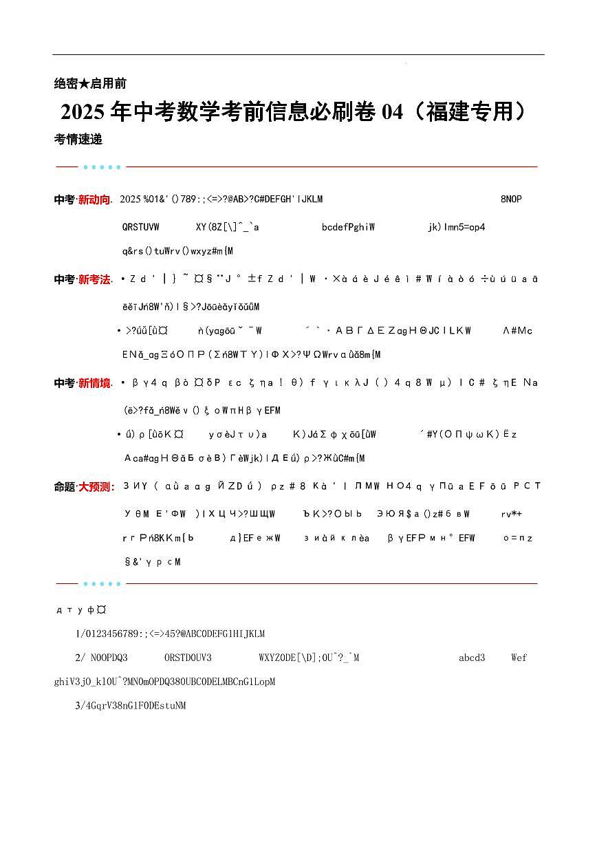 2025中考数学考前信息必刷卷福建04(原卷版)第1页