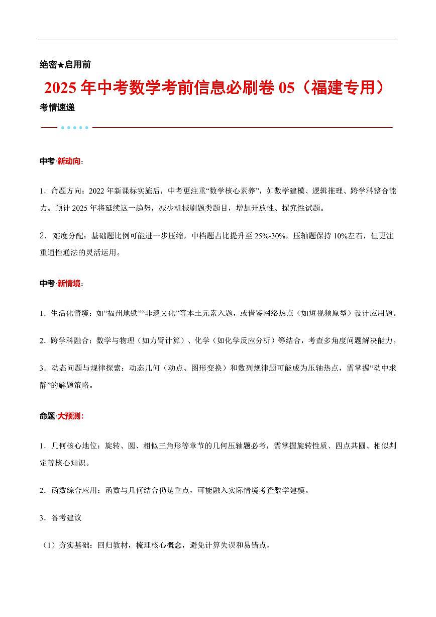 2025中考数学考前信息必刷卷福建05(解析版)第1页