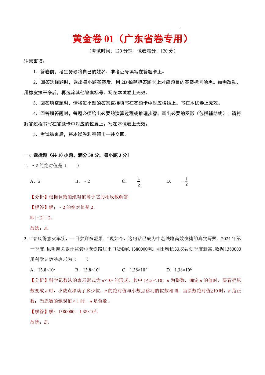 2025中考数学模拟卷广东省01(解析版)第1页