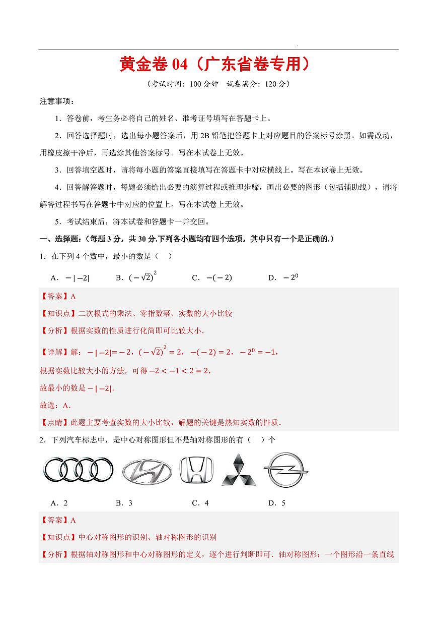 2025中考数学模拟卷广东省04(解析版)第1页