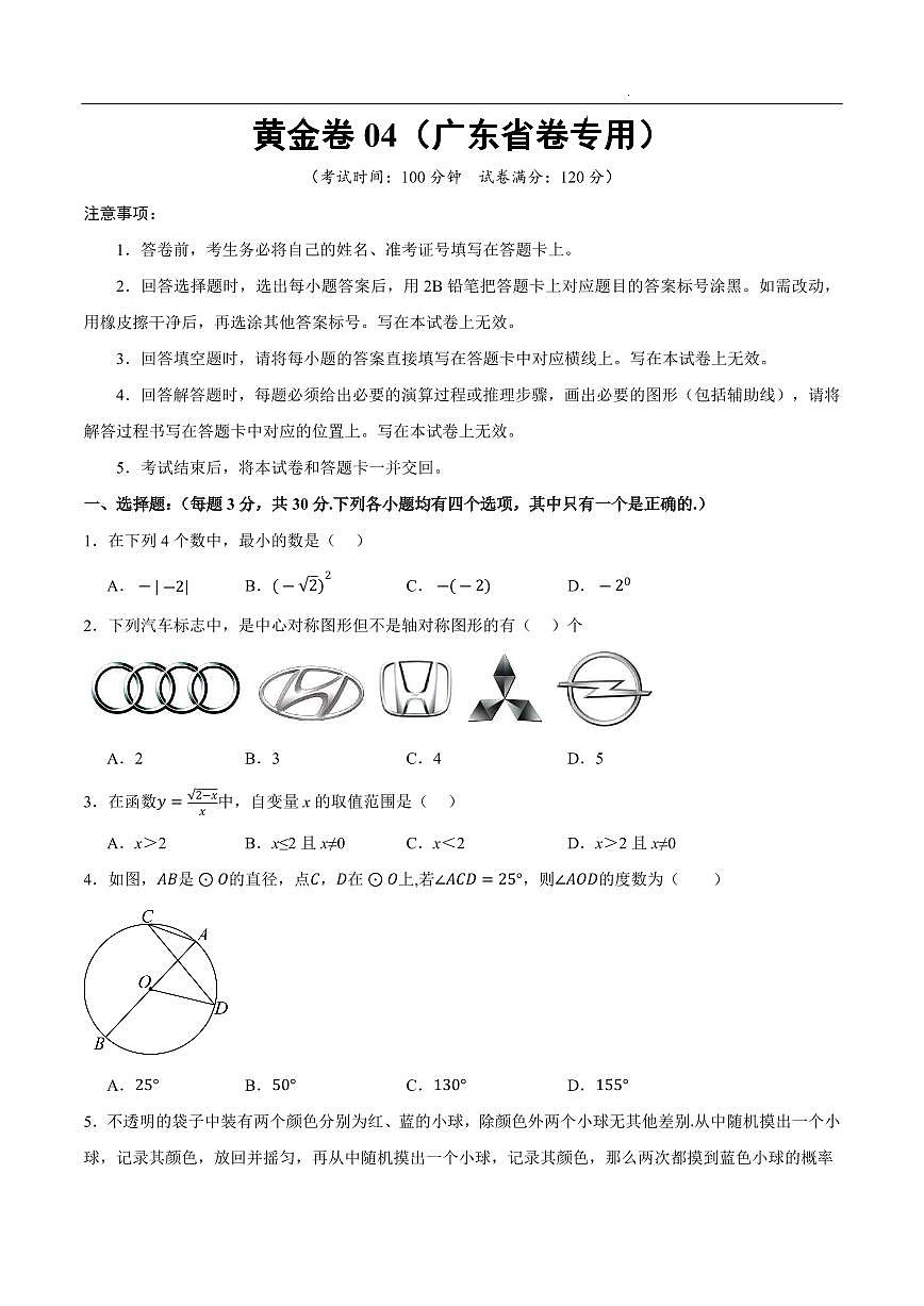 2025中考数学模拟卷广东省04(考试版)第1页